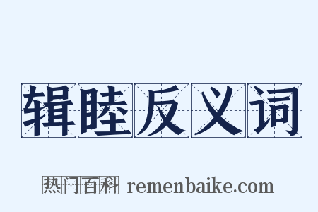 辑睦反义词是什么意思的图片